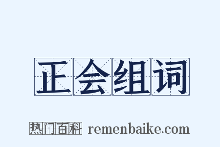 正会组词是什么意思的图片